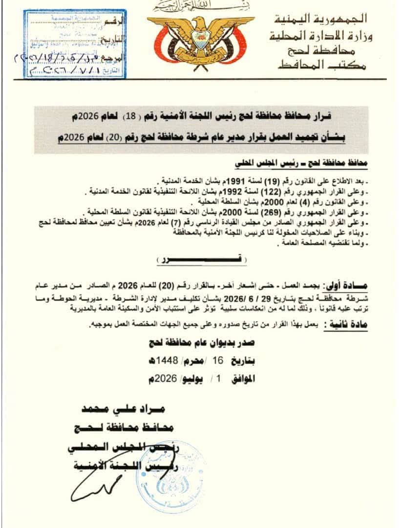 محافظ لحج الحالمي يصدر قراراً بتجميد العمل بقرار تكليف مدير أمن الحوطة حفاظاً على الأمن والاستقرار - محافظ لحج الحالمي يصدر قراراً بتجميد العمل بقرار تكليف مدير أمن الحوطة حفاظاً على الأمن والاستقرار -